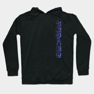 Fall Down Seven Times Stand Up Eight - 七転び八起き - Japanese Proverb Fall 7 Times Hoodie